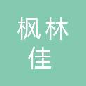 泰安市枫林佳汽车修理有限公司