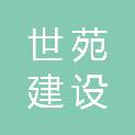 湖州世苑建设工程施工图审查中心