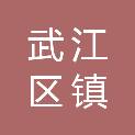 韶关市武江区镇泰小学