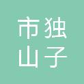 克拉玛依市独山子北方电子系统工程有限公司