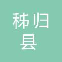 秭归县郭家坝镇农村福利院