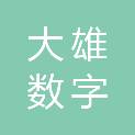 大雄数字技术（萍乡）有限公司