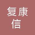 湖北复康信医疗器械有限责任公司