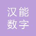 汉能（河北）数字科技有限公司