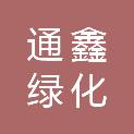 吉林省通鑫绿化工程有限公司