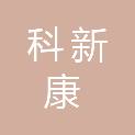 广西科新康医疗设备有限公司