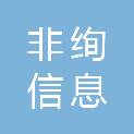 广西非绚信息科技有限公司