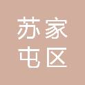 沈阳市苏家屯区人民政府民主街道办事处