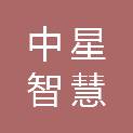 湖南中星智慧科技有限公司