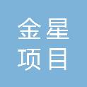 山西金星项目咨询有限公司
