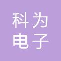 巢湖科为电子经营部