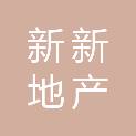 长沙新新地产咨询有限公司