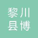 黎川县博图文印店（个体工商户）