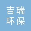 绵阳吉瑞环保科技有限公司
