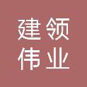 平顶山建领伟业矿山机械有限公司