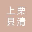 上栗县清源水业有限公司