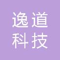 云南逸道科技有限公司