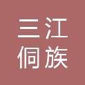 三江侗族自治县水库移民事务中心