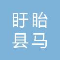 江苏省淮安市盱眙县马坝镇高桥社区居民委员会