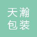 重庆天瀚包装制品有限公司