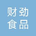 湖北省财劲食品有限公司