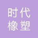 株洲时代橡塑元件开发有限责任公司