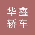 安徽省池州市华鑫轿车维修服务中心