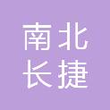广州市南北长捷科技有限公司
