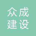 内蒙古众成建设有限公司