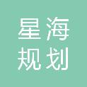 山东星海规划设计有限公司
