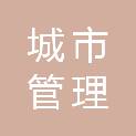白城市城市管理综合行政执法支队