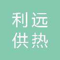 长春利远供热输配发展有限公司