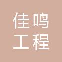 湖北省佳鸣工程建设管理有限公司