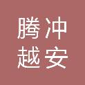 腾冲越安商贸有限公司