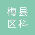 梅州市梅县区科工商务局
