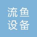 安阳流鱼设备租赁有限公司