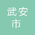 武安市惠民职业培训学校