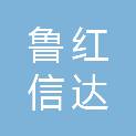 青岛鲁红信达砂浆有限公司