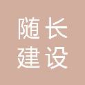 湖北随长建设工程咨询有限公司