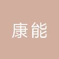 深圳市康能生物科技有限公司