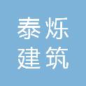 湖南泰烁建筑劳务有限公司
