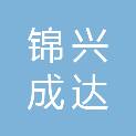 成都锦兴成达建筑工程有限公司