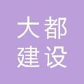 新疆大都建设工程有限公司