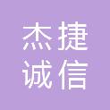 深圳市杰捷诚信实业发展有限公司