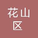 马鞍山市花山区退役军人事务局