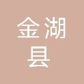金湖县公安局