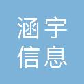 安徽涵宇信息科技有限公司