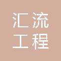 河南汇流工程技术服务有限公司