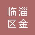 淄博市临淄区金岭回族镇金岭四村村民委员会