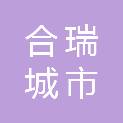 淄博合瑞城市发展有限公司